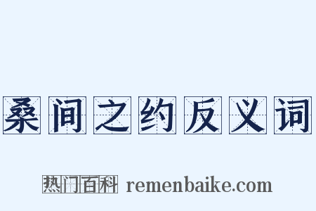 桑间之约反义词是什么意思的图片